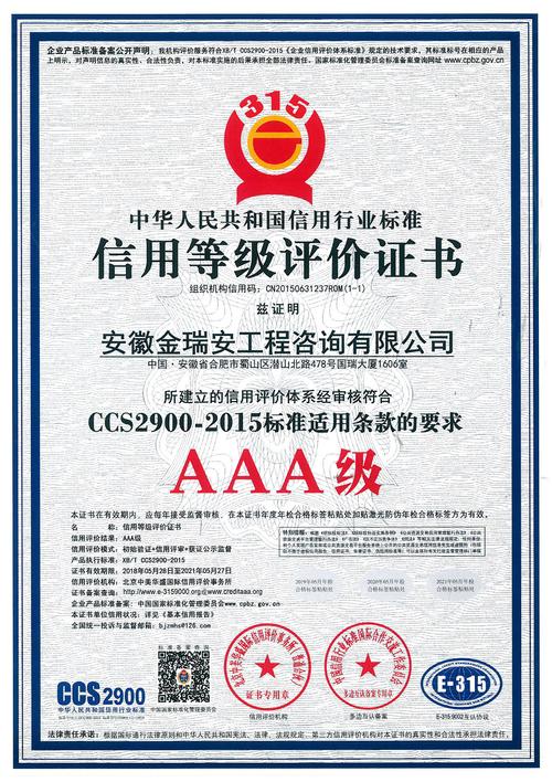 AAA信用等級(jí)認(rèn)證 安徽金瑞安工程咨詢企業(yè)信用管理新標(biāo)桿